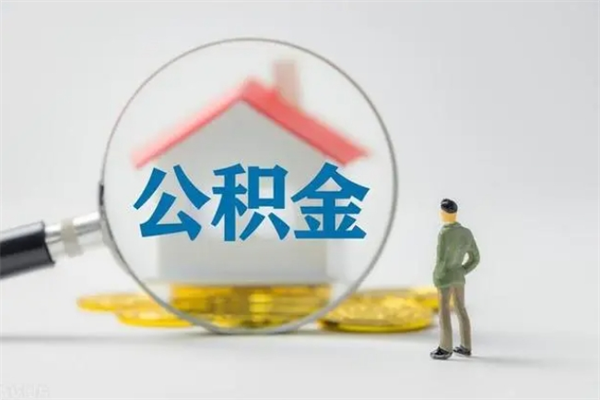 阳江无房证明就能提取公积金吗（无房证明就可以提取公积金?）