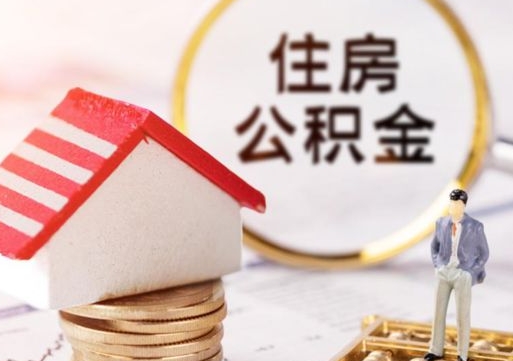 阳江无房证明就能提取公积金吗（无房证明就可以提取公积金?）